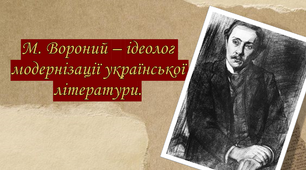 Микола Вороний  – ідеолог модернізації української літератури.