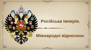 Презентація на тему: "Російська імперія. Міжнародні відносини."