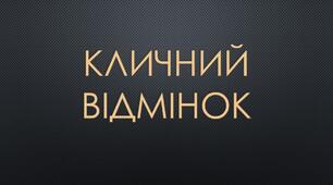 Особливості кличного відмінка