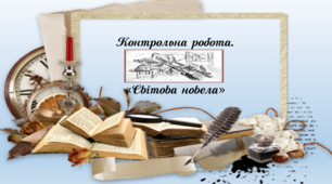 Контрольна робота з теми "Світова новела"