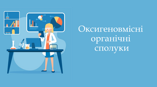 Контрольна робота з теми "Оксигеновмісні органічні сполуки" 