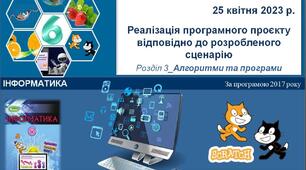 Презентація "Реалізація програмного проєкту відповідно до розробленого сценарію"_Scratch_6 клас.