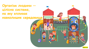 Організм людини - цілісна система, на яку впливає навколишнє середовище