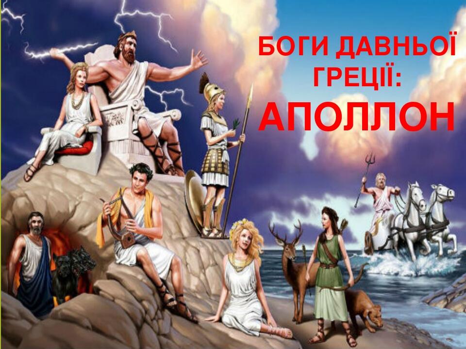 Презентація "Боги Давньої Греції: Аполлон" | Презентація. Історія ...