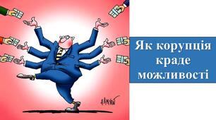 Презентація з теми: "Як корупція краде можливості"