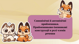 Синонімічні й антонімічні  прийменники.  Прийменниково-іменникові конструкції в ролі членів речення