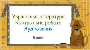 Контрольне аудіювання з української літератури. 5 клас. НУШ