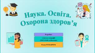 Презентація до уроку географії у 9 класі на тему «Наука. Освіта. Охорона здоров’я».