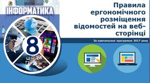 Правила ергономічного розміщення відомостей на веб-сторінці