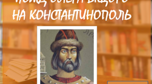 Похід Віщого Олега на Константинополь