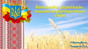 Презентація "Винаходи українців, які змінили світ"