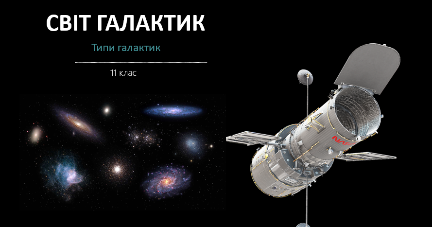 Світ галактик. Типи галактик. Квазари | . Астрономія