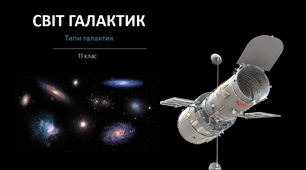Світ галактик. Типи  галактик. Квазари