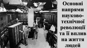 Презентація з теми: "Основні напрями науково-технічної революції та її вплив на життя людей"