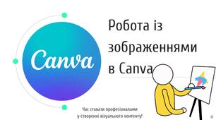 Робота із зображеннями в Canva. Типи та формати зображень (5 клас підручник Джон Ендрю Біос)