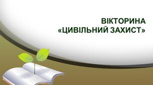 Презентація-вікторина до Дня цивільного захисту