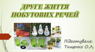 Презентація "Друге життя побутових речей"