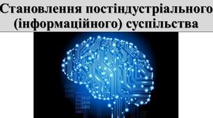 Презентація з теми: "Становлення постіндустріального (інформаційного) суспільства"