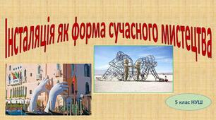 Інсталяція як форма сучасного мистецтва 5 клас(НУШ)