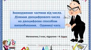 Презентація "Знаходження частини від числа.  Ділення двоцифрового числа  на двоцифрове способом  випробування.   Одиниці часу".
