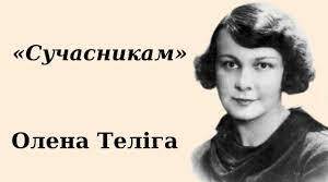 Презентація на тему "Олена Теліга. «Сучасникам».  Ідея оптимізму і життєлюбства через художнє слово. Моральний заповіт нащадкам."