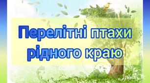 Презентація "Перелітні птахи рідного краю" (загадки, спів птахів)