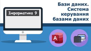 Підсумковий тест з теми "Бази даних. Система керування базами даних"