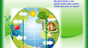 Земля - наш спільний дім