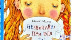 Матеріали до твору Галини Малик "Незвичайні пригоди Алі в країні Недоладії". 5 клас