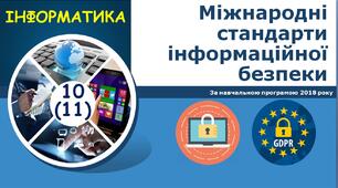 Міжнародні стандарти інформаційної безпеки