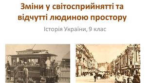 Презентація "Зміни у світосприйнятті та відчутті людиною простору. Поява нових видів транспорту (потяги, трамваї, автомобілі), засобів поширення інформації (преса). Нові види мистецтва (фотографія, кінематораф)