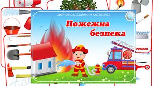 «Правила пожежної безпеки»