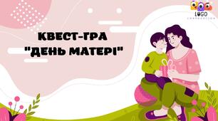 Квест-гра «День матері». Інтерактивна презентація до Дня матері на логопедичне заняття.