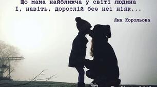 Я виросла, мамо, і вже майже звикла  З тобою на відстані бути весь час.