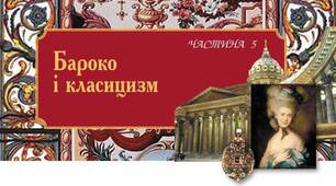 Бароко і класицизм