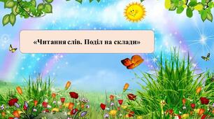 Презентація на тему:  «Читання слів. Поділ на склади».