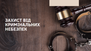 Презентація "Захист від кримінальних небезпек", 8 клас