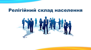 Презентація з географії 8 клас. "Релігійний склад населення"