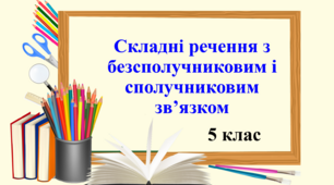 Презентація "Складні речення з безсполучниковим і сполучниковим зв’язком", 5 клас НУШ