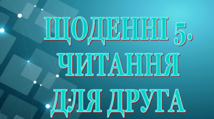 Читання для друга