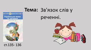 Презентація "Зв'язок слів у реченні."