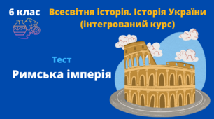 Римська імперія