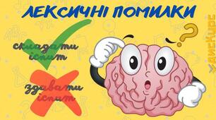 Лексичні помилки