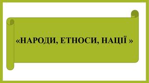 Презентація «НАРОДИ, ЕТНОСИ, НАЦІЇ»