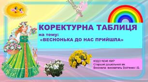 Коректурна таблиця "Веснонька до нас прийшла". Старший дошкільний вік.