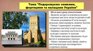 Подорожуємо замками, фортецями та палацами України. 5 клас (НУШ). За підручником авторів Мороз П., Мороз І. та Моцак С.