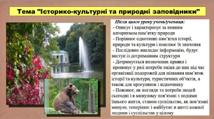 Історико-культурні та природні заповідники. 5 клас (НУШ). За підручником авторів Мороз П., Мороз І. та Моцак С.