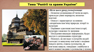Релігії та храми України. 5 клас (НУШ). За підручником авторів Мороз П., Мороз І. та Моцак С.