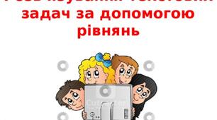 28.04. Розв'язування задач за допомогою рівнянь