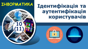 Ідентифікація та аутентифікація користувачів